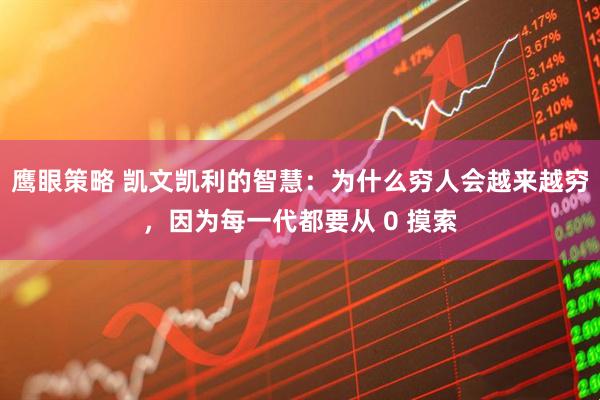 鹰眼策略 凯文凯利的智慧：为什么穷人会越来越穷，因为每一代都要从 0 摸索