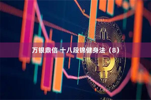 万银鼎信 十八段锦健身法（8）