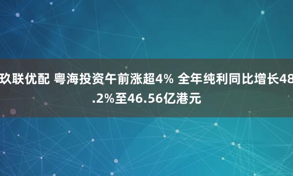 玖联优配 粤海投资午前涨超4% 全年纯利同比增长48.2%至46.56亿港元