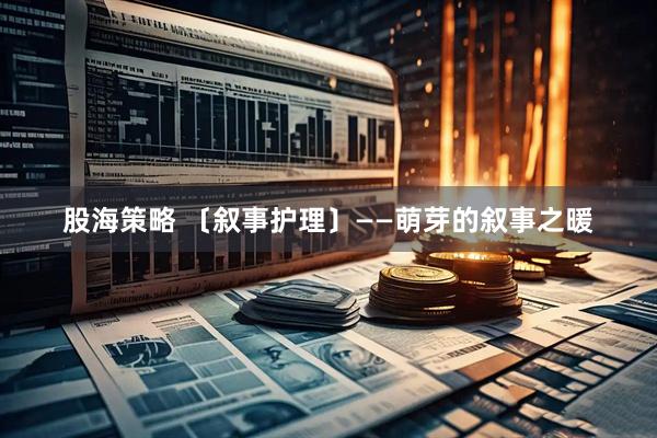 股海策略 〔叙事护理〕——萌芽的叙事之暖