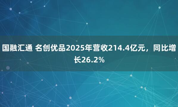 国融汇通 名创优品2025年营收214.4亿元,同比增长26.2%