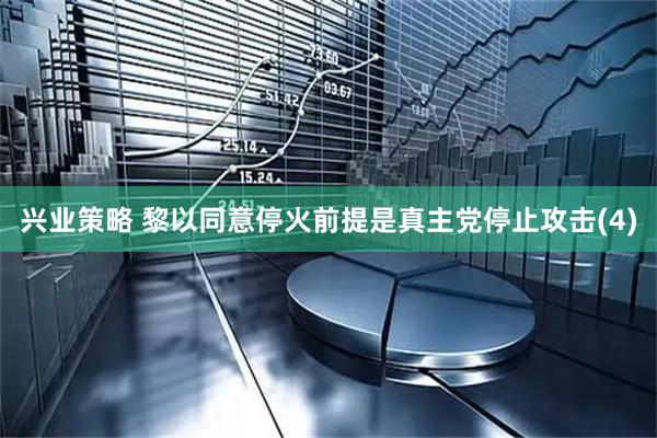 兴业策略 黎以同意停火　前提是真主党停止攻击(4)