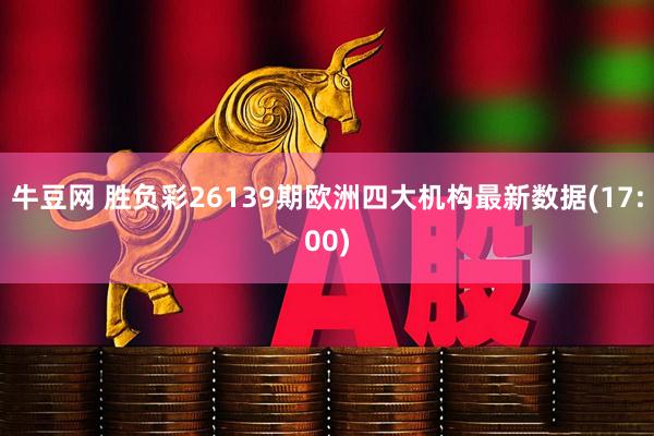 牛豆网 胜负彩26139期欧洲四大机构最新数据(17:00)